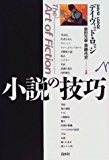 小説の技巧 小説の技巧