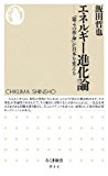 エネルギー進化論―「第4の革命」が日本を変える (ちくま新書) エネルギー進化論―「第4の革命」が日本を変える (ちくま新書)