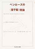 ペンローズの“量子脳”理論―心と意識の科学的基礎をもとめて (ちくま学芸文庫) ペンローズの“量子脳”理論―心と意識の科学的基礎をもとめて (ちくま学芸文庫)