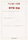 ペンローズの“量子脳”理論―心と意識の科学的基礎をもとめて (ちくま学芸文庫)