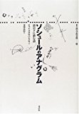ソシュールのアナグラム―語の下に潜む語 (叢書 記号学的実践) ソシュールのアナグラム―語の下に潜む語 (叢書 記号学的実践)