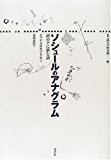 ソシュールのアナグラム―語の下に潜む語 (叢書 記号学的実践)