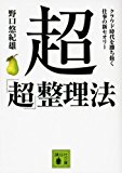 超「超」整理法 クラウド時代を勝ち抜く仕事の新セオリー (講談社文庫) 超「超」整理法 クラウド時代を勝ち抜く仕事の新セオリー (講談社文庫)
