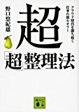 超「超」整理法 クラウド時代を勝ち抜く仕事の新セオリー (講談社文庫)