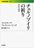 チェルノブイリの祈り――未来の物語 (岩波現代文庫)