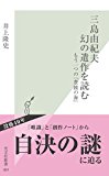 三島由紀夫 幻の遺作を読む?もう一つの『豊饒の海』? (光文社新書) 三島由紀夫 幻の遺作を読む?もう一つの『豊饒の海』? (光文社新書)