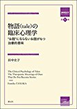 物語(tale)の臨床心理学:“お話