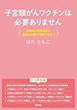 子宮頸がんワクチンは必要ありません 定期的な併用検診と適切な治療で予防できます 子宮頸がんワクチンは必要ありません 定期的な併用検診と適切な治療で予防できます