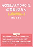 子宮頸がんワクチンは必要ありません 定期的な併用検診と適切な治療で予防できます