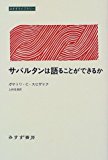 サバルタンは語ることができるか (みすずライブラリー) サバルタンは語ることができるか (みすずライブラリー)