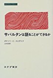 サバルタンは語ることができるか (みすずライブラリー)