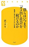 僕らはいつまで「ダメ出し社会」を続けるのか 絶望から抜け出す「ポジ出し」の思想 (幻冬舎新書)