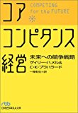 コア・コンピタンス経営―未来への競争戦略 (日経ビジネス人文庫) コア・コンピタンス経営―未来への競争戦略 (日経ビジネス人文庫)
