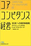 コア・コンピタンス経営―未来への競争戦略 (日経ビジネス人文庫)