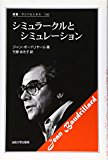 シミュラークルとシミュレーション (叢書・ウニベルシタス) シミュラークルとシミュレーション (叢書・ウニベルシタス)