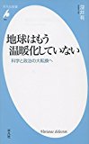 地球はもう温暖化していない: 科学と政治の大転換へ (平凡社新書) 地球はもう温暖化していない: 科学と政治の大転換へ (平凡社新書)