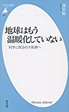 地球はもう温暖化していない: 科学と政治の大転換へ (平凡社新書)