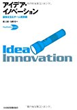 アイデア・イノベーション―創発を生むチーム発想術 (Facilitation skills) アイデア・イノベーション―創発を生むチーム発想術 (Facilitation skills)