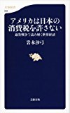 アメリカは日本の消費税を許さない 通貨戦争で読み解く世界経済 (文春新書)