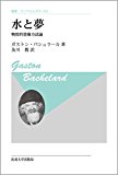 水と夢 〈新装版〉: 物質的想像力試論 (叢書・ウニベルシタス) 水と夢 〈新装版〉: 物質的想像力試論 (叢書・ウニベルシタス)