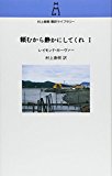 頼むから静かにしてくれ〈1〉 (村上春樹翻訳ライブラリー) 頼むから静かにしてくれ〈1〉 (村上春樹翻訳ライブラリー)