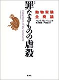 罪なきものの虐殺―動物実験全廃論