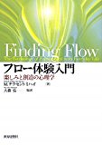 フロー体験入門―楽しみと創造の心理学 フロー体験入門―楽しみと創造の心理学