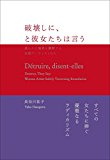 破壊しに、と彼女たちは言う―柔らかに境界を横断する女性アーティストたち 破壊しに、と彼女たちは言う―柔らかに境界を横断する女性アーティストたち