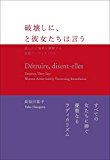 破壊しに、と彼女たちは言う―柔らかに境界を横断する女性アーティストたち