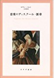 恋愛のディスクール・断章 恋愛のディスクール・断章