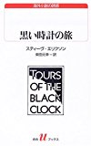 黒い時計の旅 (白水uブックス) 黒い時計の旅 (白水uブックス)