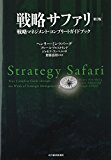 戦略サファリ 第2版 -戦略マネジメント・コンプリート・ガイドブック