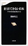 拒否できない日本 アメリカの日本改造が進んでいる (文春新書)