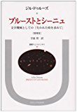 プルーストとシーニュ―文学機械としての『失われた時を求めて』 (叢書・ウニベルシタス) プルーストとシーニュ―文学機械としての『失われた時を求めて』 (叢書・ウニベルシタス)