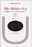 プルーストとシーニュ―文学機械としての『失われた時を求めて』 (叢書・ウニベルシタス)