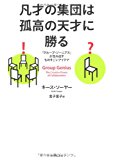 凡才の集団は孤高の天才に勝る―「グループ・ジーニアス」が生み出すものすごいアイデア 凡才の集団は孤高の天才に勝る―「グループ・ジーニアス」が生み出すものすごいアイデア