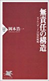 無責任の構造―モラル・ハザードへの知的戦略 (PHP新書 (141)) 無責任の構造―モラル・ハザードへの知的戦略 (PHP新書 (141))