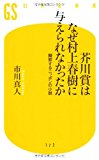 芥川賞はなぜ村上春樹に与えられなかったか―擬態するニッポンの小説 (幻冬舎新書) 芥川賞はなぜ村上春樹に与えられなかったか―擬態するニッポンの小説 (幻冬舎新書)