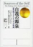 自我の源泉 ?近代的アイデンティティの形成? 自我の源泉 ?近代的アイデンティティの形成?