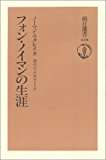 フォン・ノイマンの生涯 (朝日選書) フォン・ノイマンの生涯 (朝日選書)