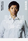 青年市長は“司法の闇”と闘った 美濃加茂市長事件における驚愕の展開 青年市長は“司法の闇”と闘った 美濃加茂市長事件における驚愕の展開