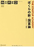 ぼくらの新・国富論 スタートアップ・アカデミー (WIRED BOOKS) ぼくらの新・国富論 スタートアップ・アカデミー (WIRED BOOKS)