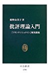批評理論入門―『フランケンシュタイン』解剖講義 (中公新書) 批評理論入門―『フランケンシュタイン』解剖講義 (中公新書)
