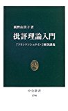 批評理論入門―『フランケンシュタイン』解剖講義 (中公新書)