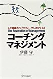コーチング・マネジメント―人と組織のハイパフォーマンスをつくる