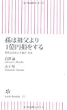 孫は祖父より1億円損をする 世代会計が示す格差・日本 (朝日新書) 孫は祖父より1億円損をする 世代会計が示す格差・日本 (朝日新書)