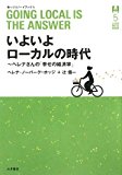いよいよローカルの時代―ヘレナさんの「幸せの経済学」 (ゆっくりノートブック) いよいよローカルの時代―ヘレナさんの「幸せの経済学」 (ゆっくりノートブック)