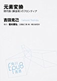 元素変換現代版<錬金術>のフロンティア (角川EPUB選書) 元素変換現代版<錬金術>のフロンティア (角川EPUB選書)