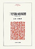 三宅雪嶺の政治思想―「真善美」の行方 (MINERVA人文・社会科学叢書)