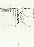 ミモロジック―言語的模倣論またはクラテュロスのもとへの旅 (叢書 記号学的実践) ミモロジック―言語的模倣論またはクラテュロスのもとへの旅 (叢書 記号学的実践)
